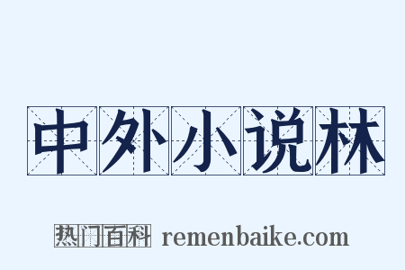 中外小说林是什么意思的图片